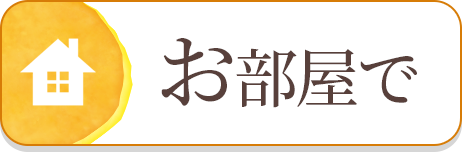 特別養護老人ホーム藤乃花