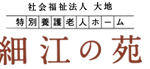 特別養護老人ホーム細江の苑｜浜松市浜名区静岡県浜松市浜名区細江町中川7500-1の介護付き有料老人ホームの写真
