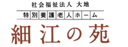 特別養護老人ホーム細江の苑