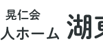 特別養護老人ホーム湖東の杜｜浜松市中央区静岡県浜松市中央区湖東町1074湖東の杜の介護付き有料老人ホームの写真