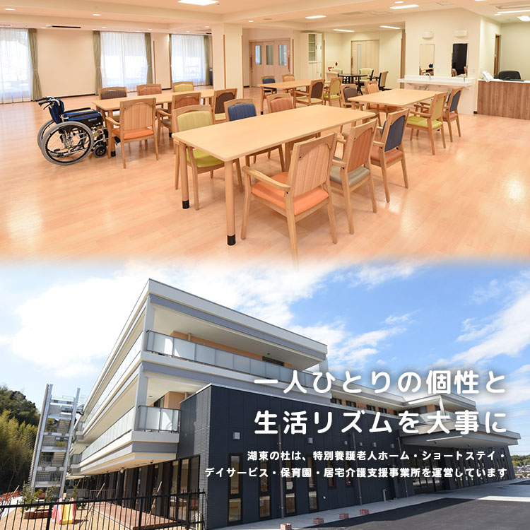 特別養護老人ホーム湖東の杜