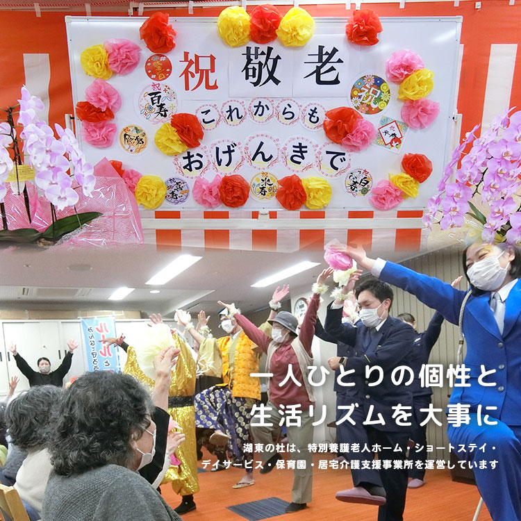 特別養護老人ホーム湖東の杜