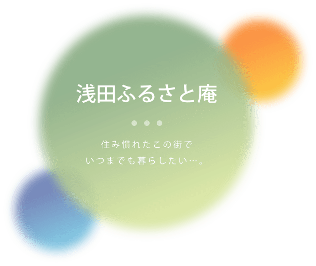 特別養護老人ホーム　神田ふるさと庵