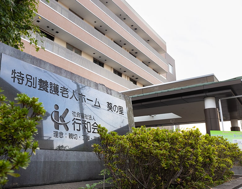 特別養護老人ホーム葵の里