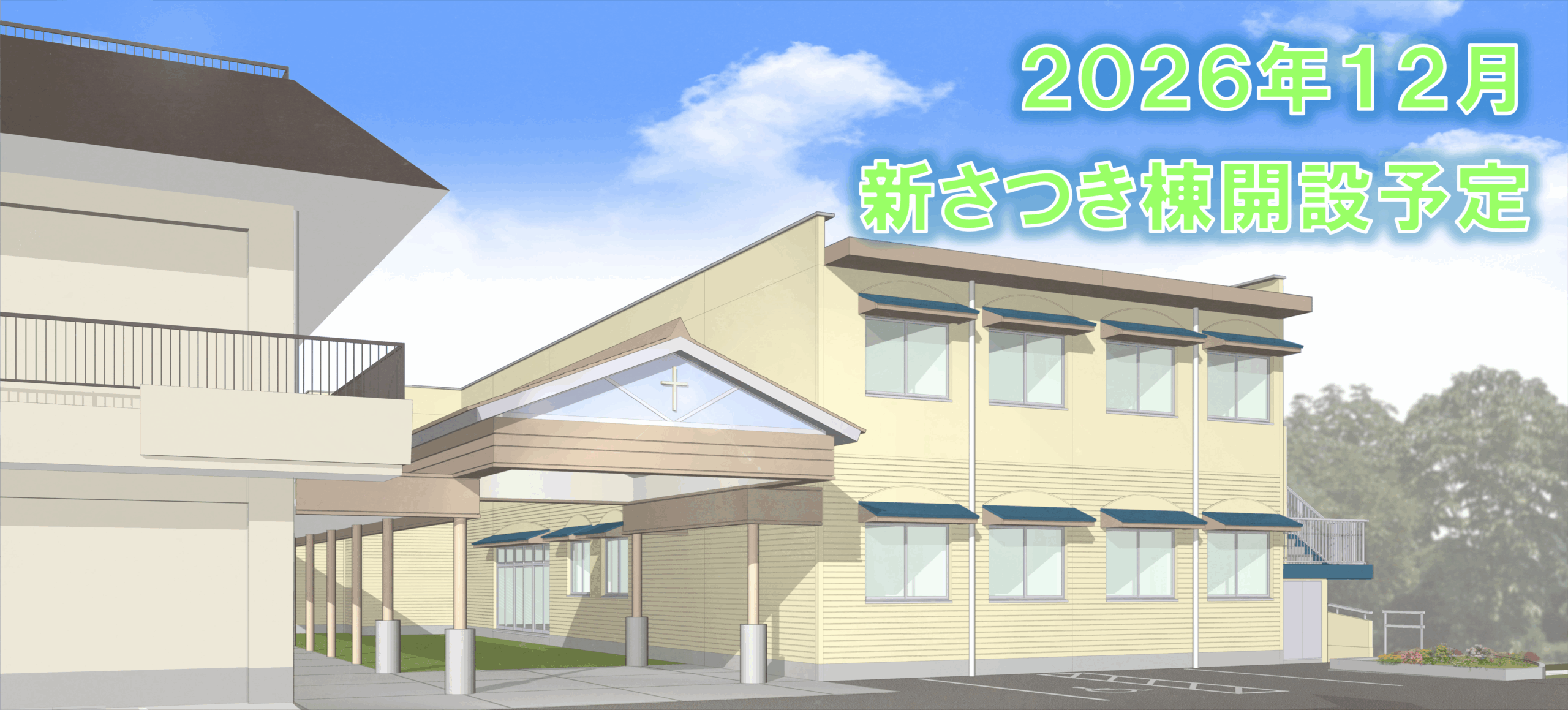 浜松十字の園