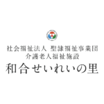 和合愛光園和合サテライト｜浜松市中央区静岡県浜松市中区和合町500番地-1の地域密着型介護付き有料老人ホームの写真