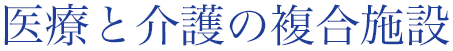 地域密着型施設あおぞら中ノ町