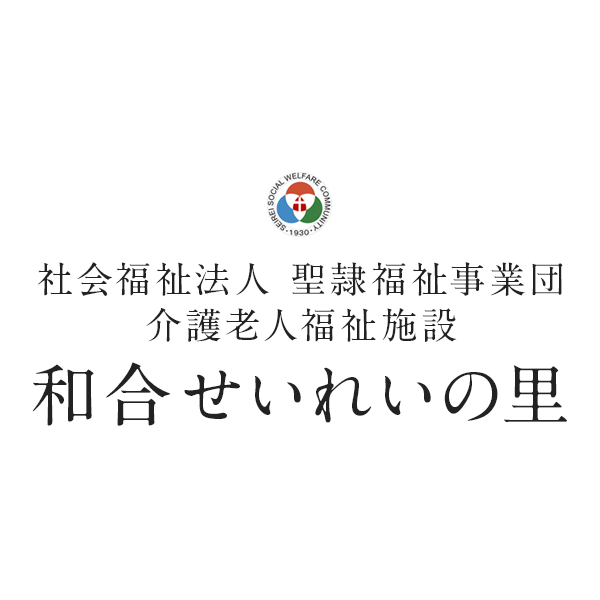 和合愛光園　初生サテライト