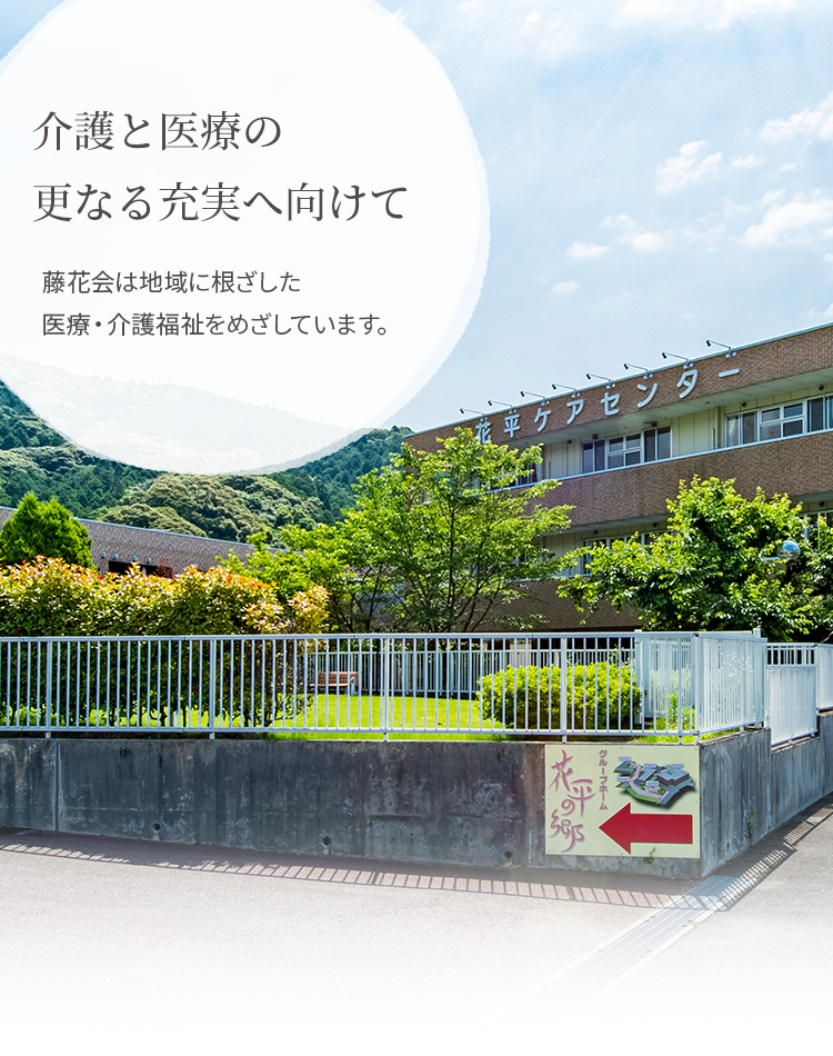 花平の郷