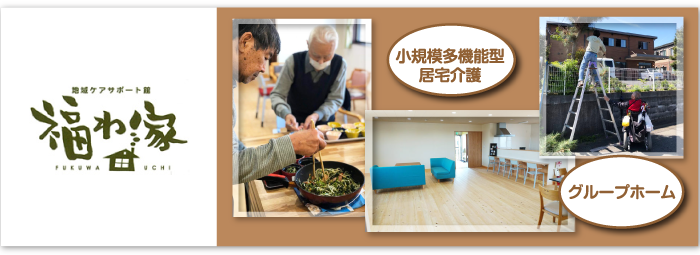 地域ケアサポート館福ら笑(ふらわー)・グループホーム