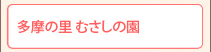 多摩の里むさしの園