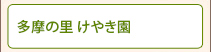多摩の里むさしの園