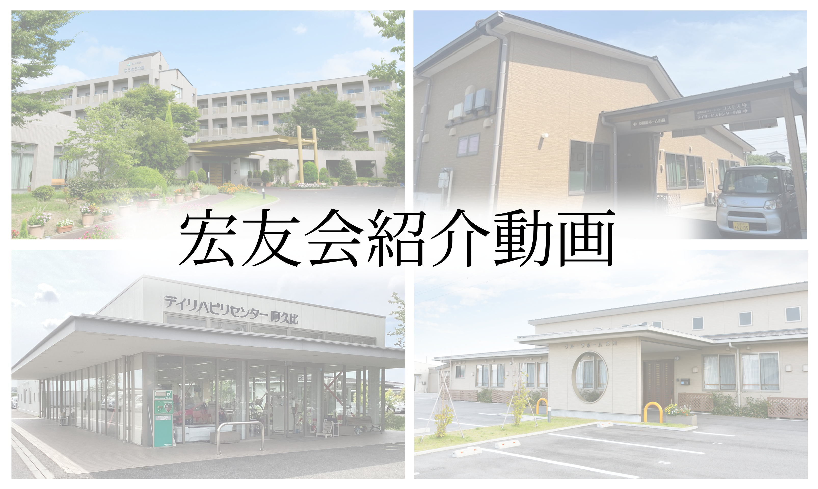 グループホーム元気村