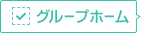 グループホーム乙川