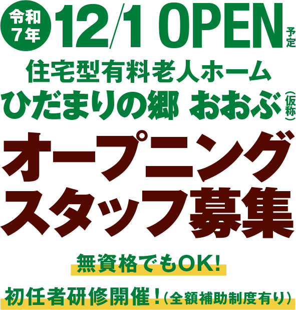 グループホームひだまりの郷半田