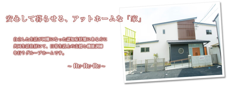 グループホーム RU・RU・RU