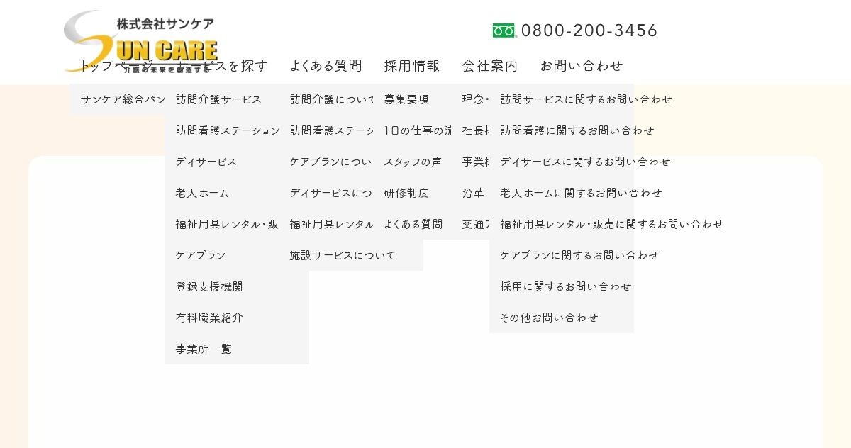 地域密着型特定施設入居者生活介護サンケアはんだ
