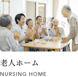 地域密着型特定施設入居者生活介護サンケアはんだ