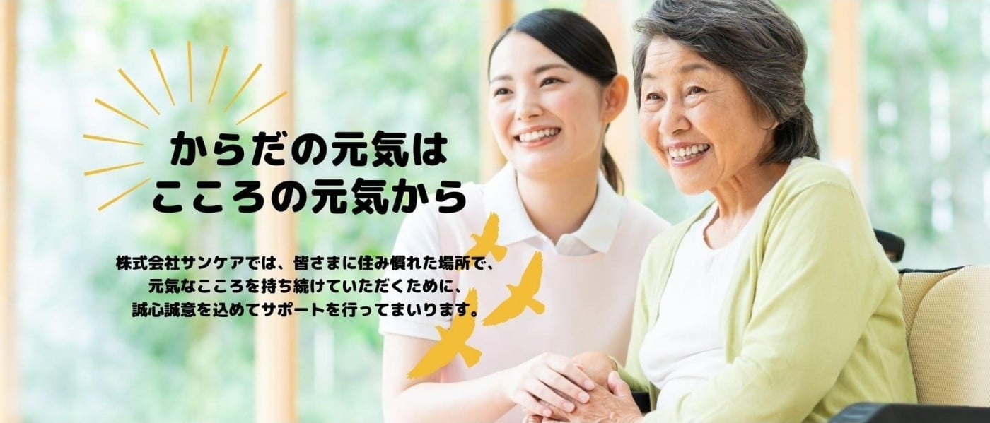 地域密着型特定施設入居者生活介護サンケアはんだ