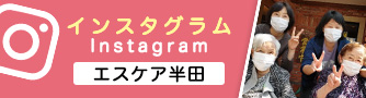 有料老人ホーム　エスケア半田