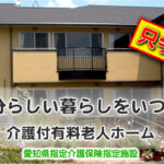 ウェルハートはんだ｜愛知県半田市板山町２－１２４ウェルハートはんだの介護付き有料老人ホームの写真