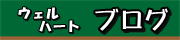 ウェルハートはんだ