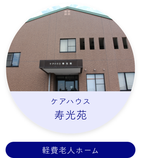 特別養護老人ホーム 光輝苑