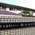 鳩山松寿園