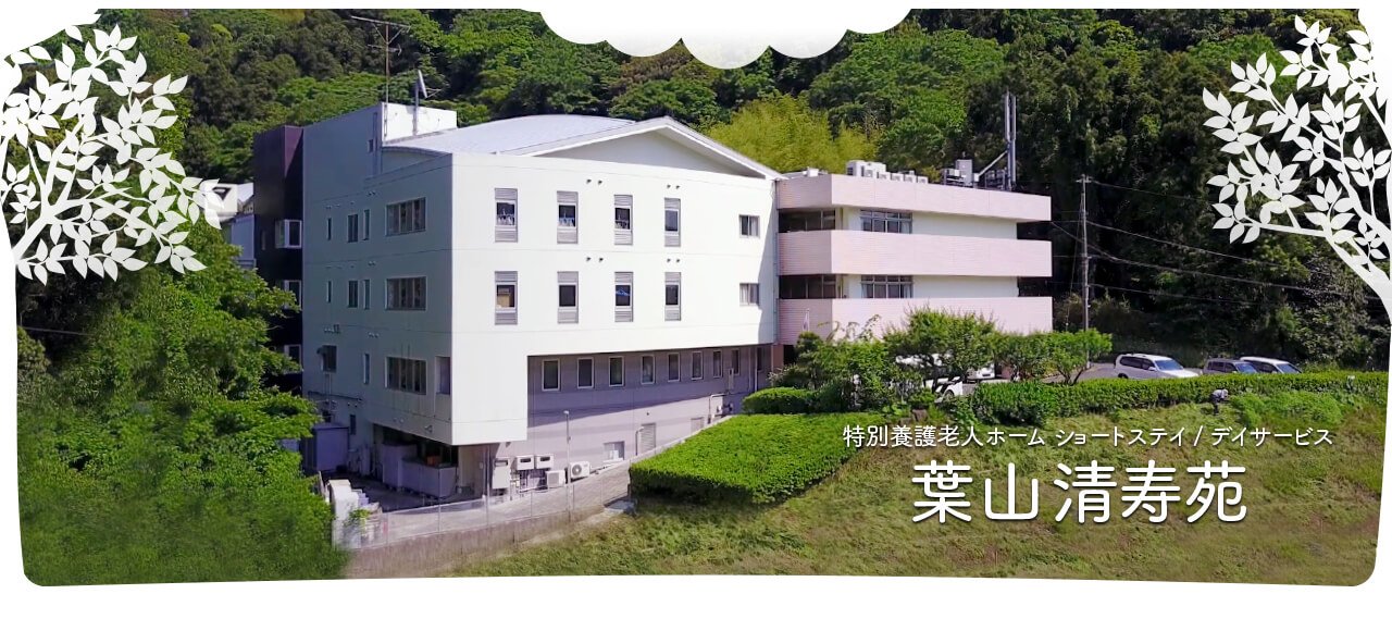 介護老人福祉施設　葉山清寿苑