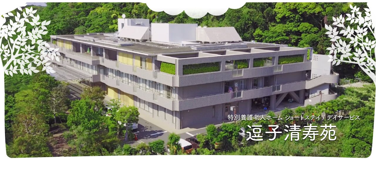 介護老人福祉施設　葉山清寿苑