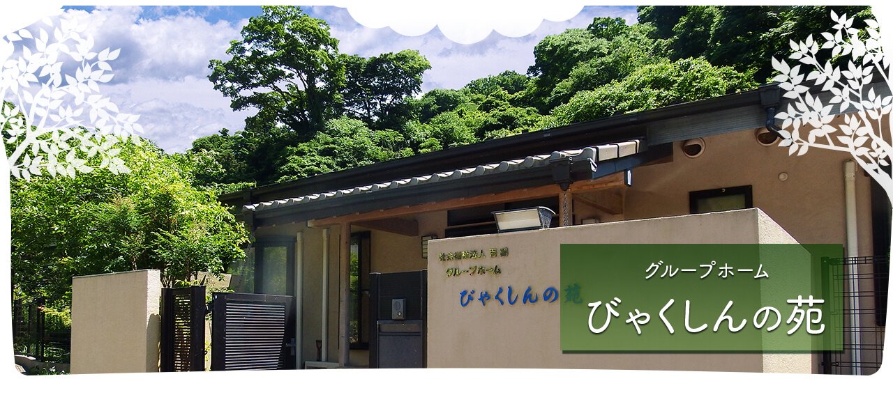 グループホーム 葉山の里