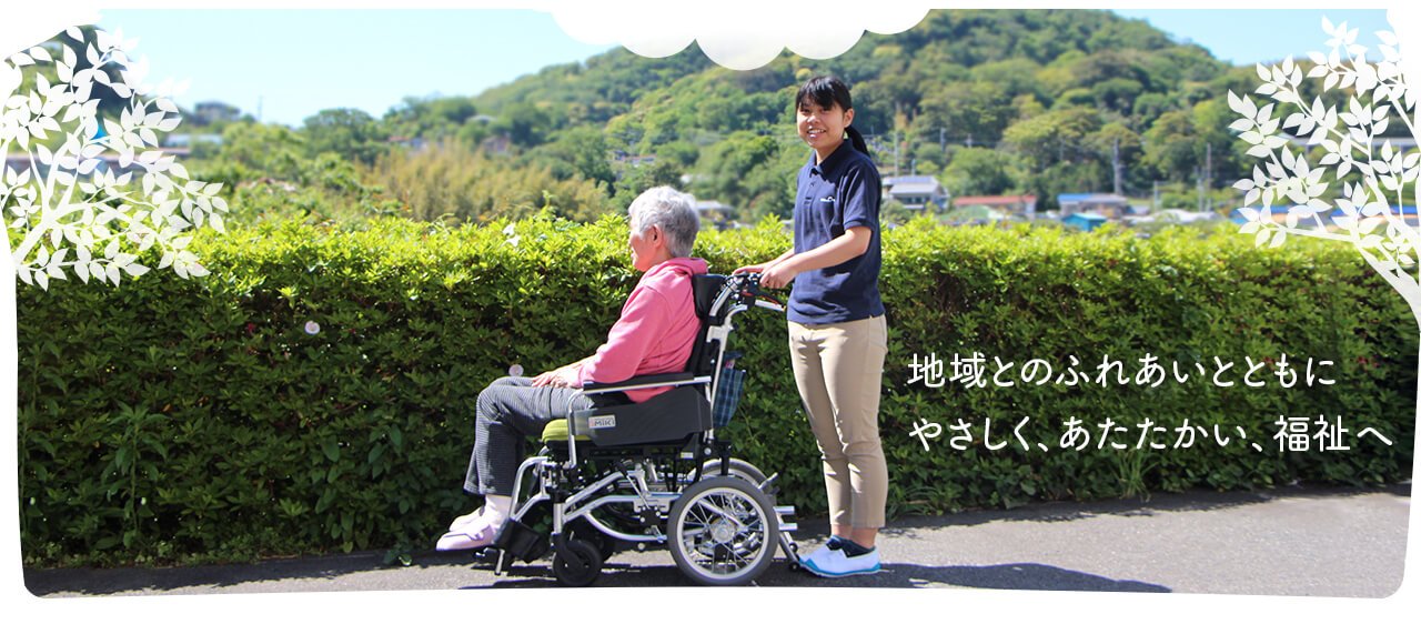 グループホーム 葉山の里