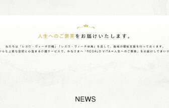 レガロ・ヴィータ早島