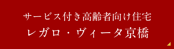 レガロ・ヴィータ早島