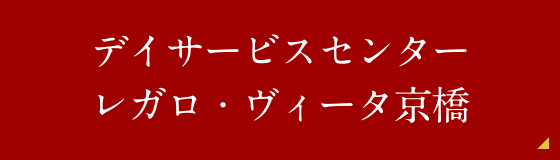 レガロ・ヴィータ早島