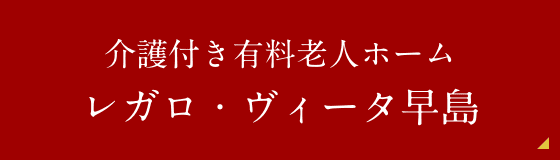 レガロ・ヴィータ早島