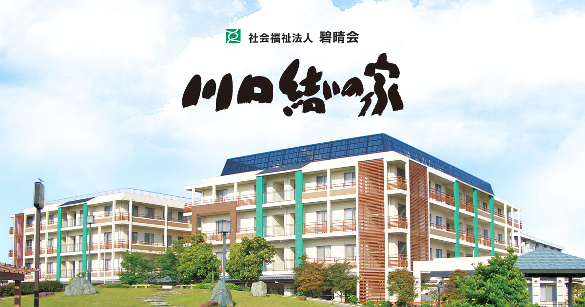 特別養護老人ホーム　川口結いの家
