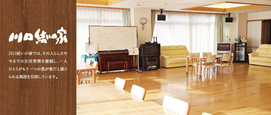 特別養護老人ホーム　川口結いの家