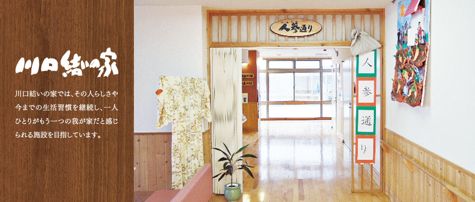 特別養護老人ホーム　川口結いの家