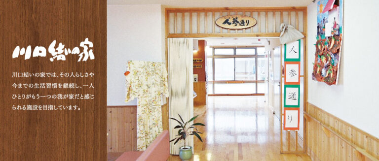 特別養護老人ホーム　川口結いの家