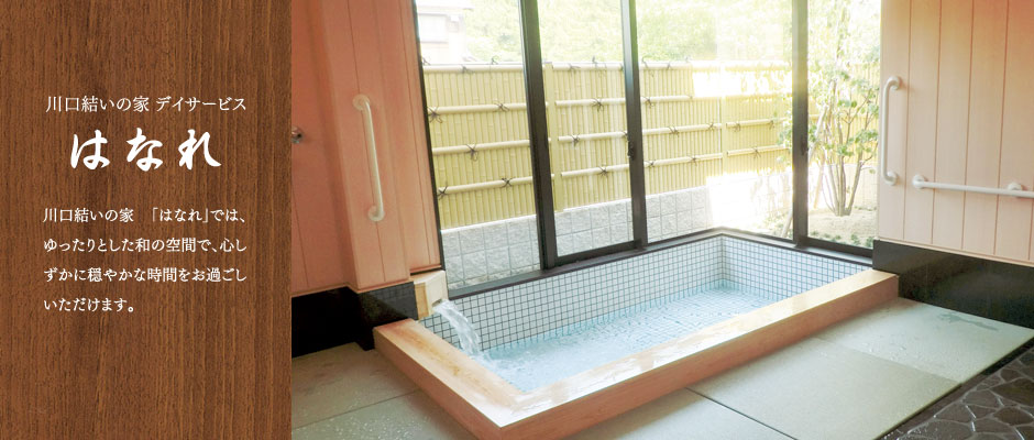 特別養護老人ホーム　川口結いの家