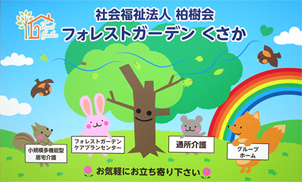 フォレストガーデン　くさか