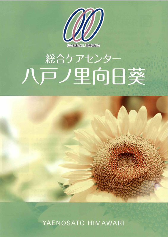 特別養護老人ホーム八戸ノ里向日葵