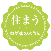 特別養護老人ホーム 春光園
