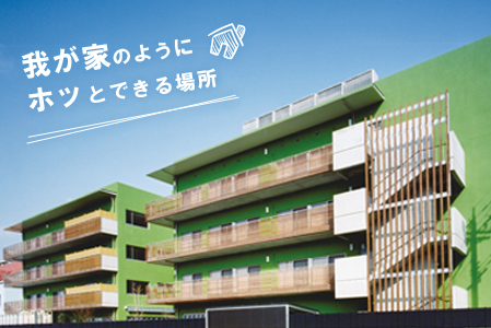 グループホーム　向日葵