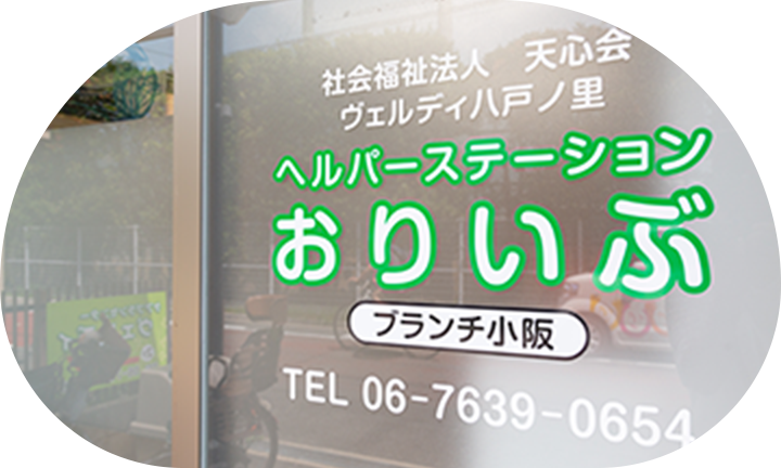 特別養護老人ホーム　ヴェルディ八戸ノ里