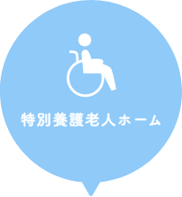 特別養護老人ホーム ラプラージュ