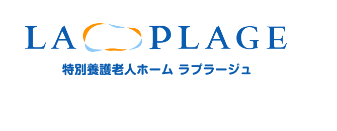 特別養護老人ホーム ラプラージュ
