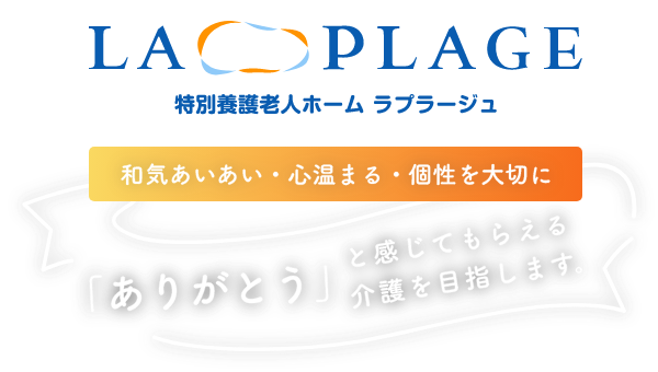 特別養護老人ホーム ラプラージュ
