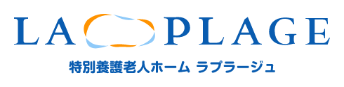 特別養護老人ホーム ラプラージュ